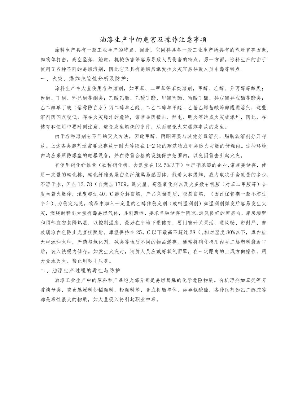 油漆生产中的危害及操作注意事项.docx_第1页