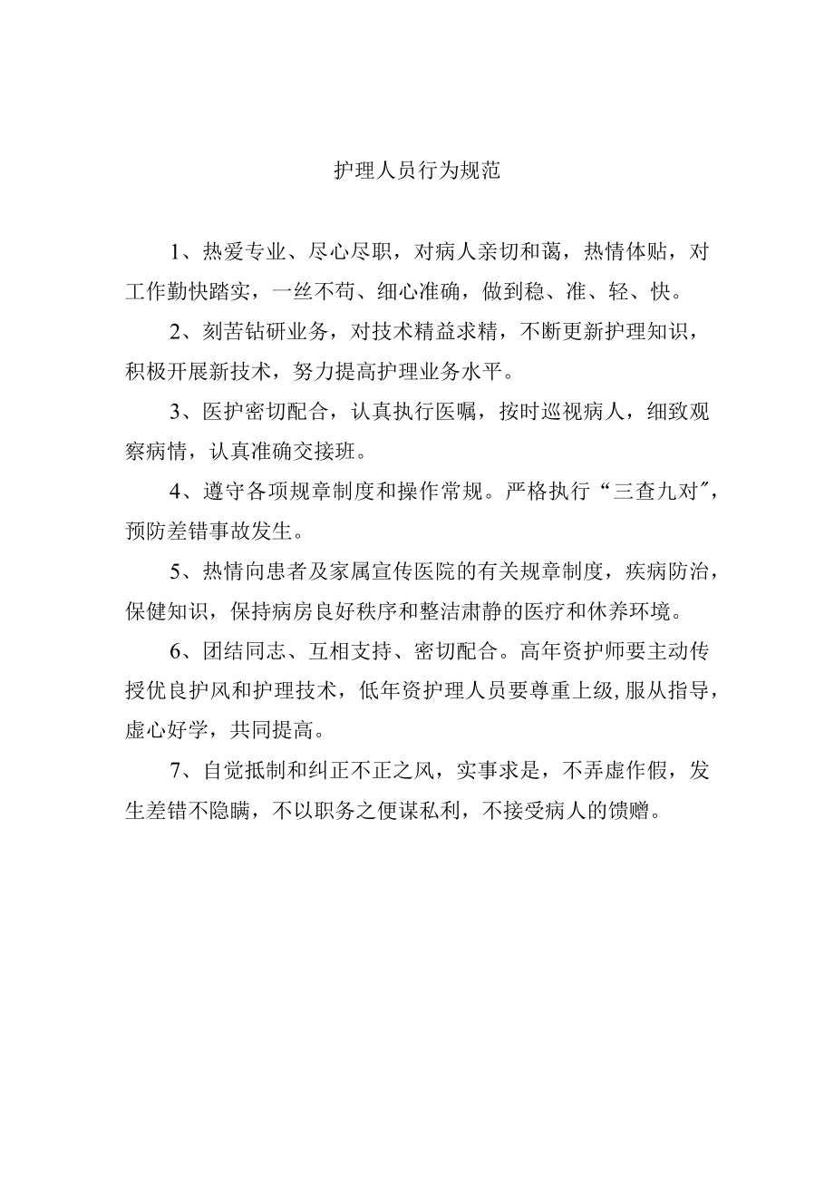 护理人员行为规范.docx_第1页