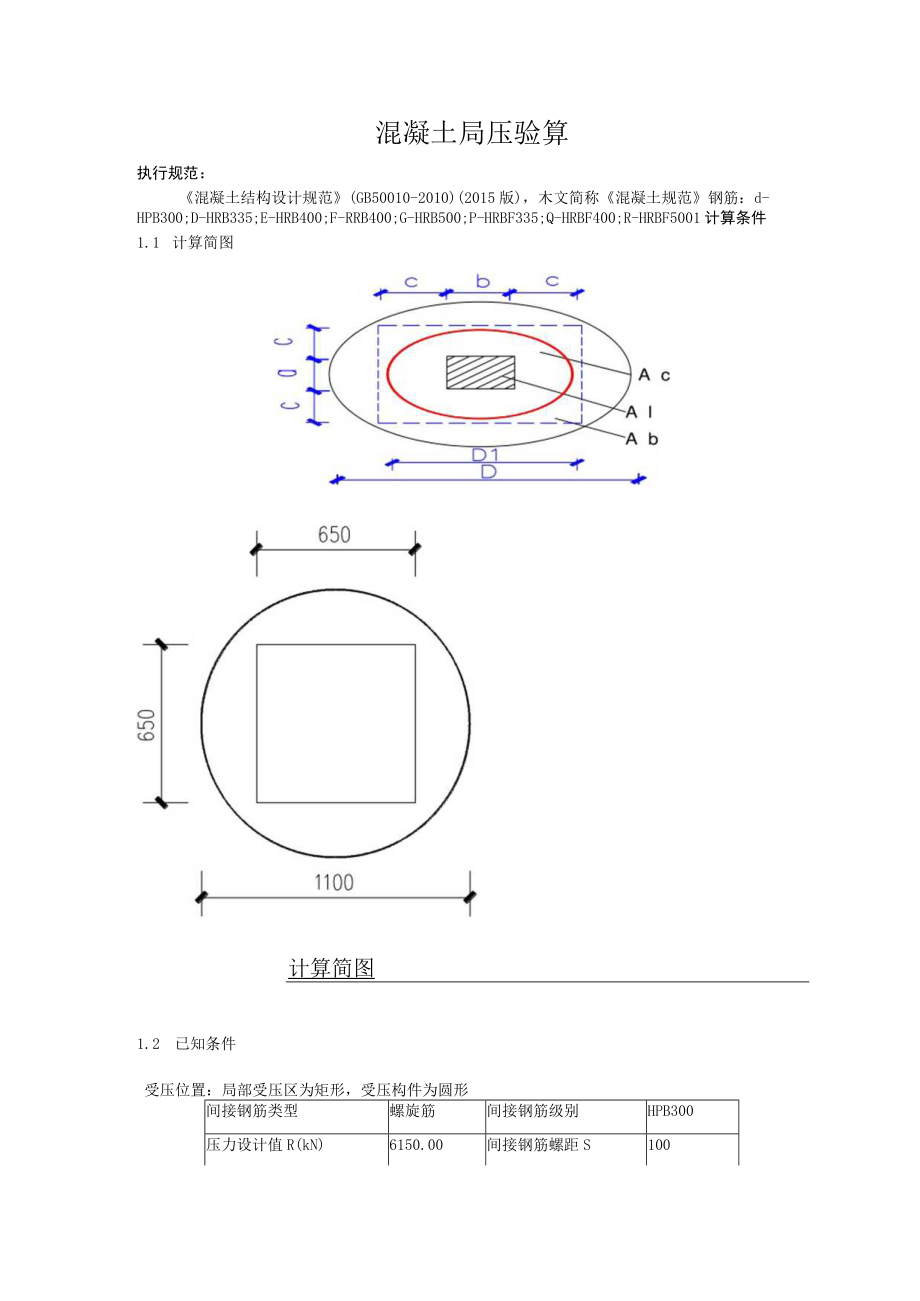 混凝土局压验算.docx_第1页