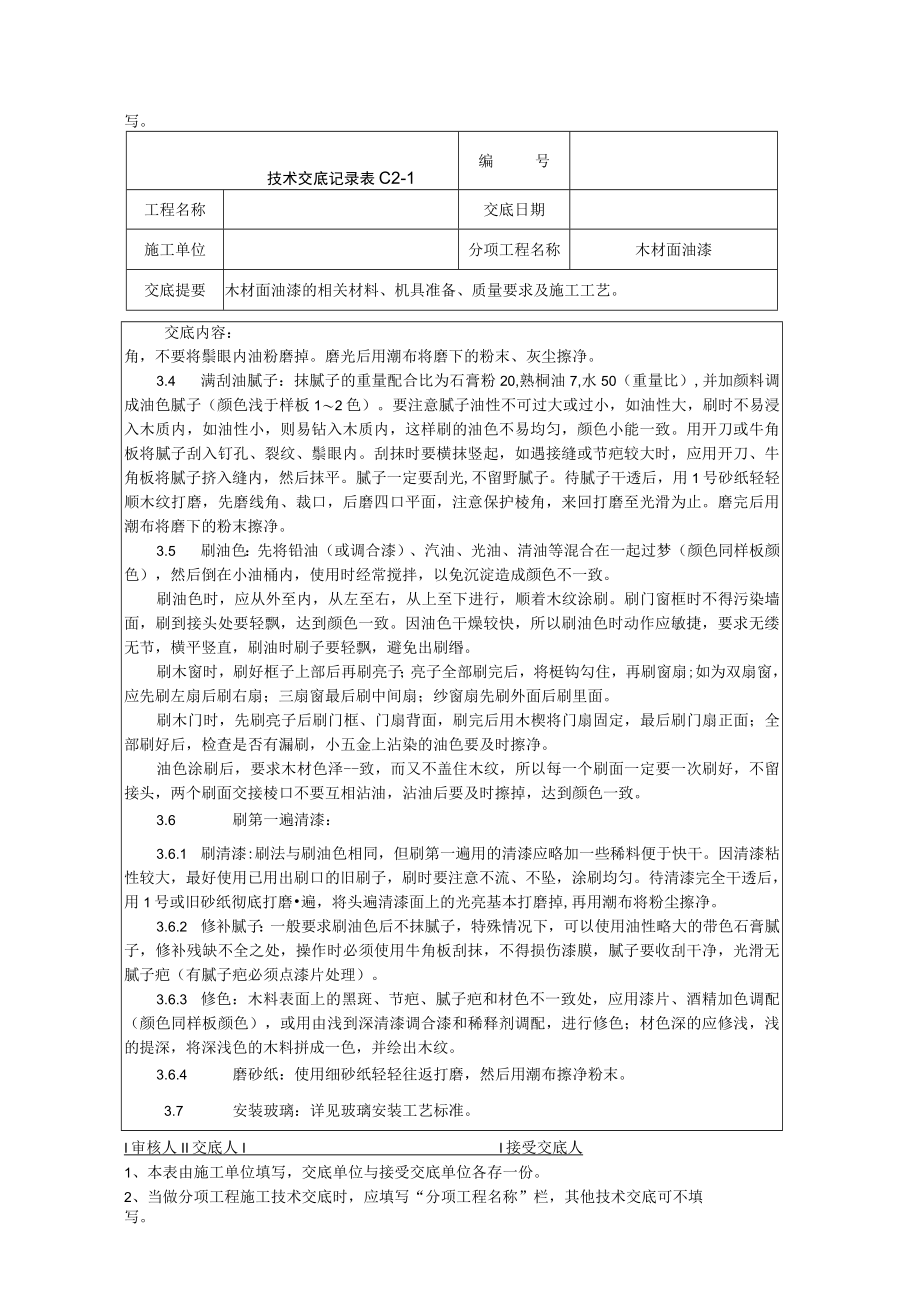 木材面油漆技术交底记录技术交底模板.docx_第2页