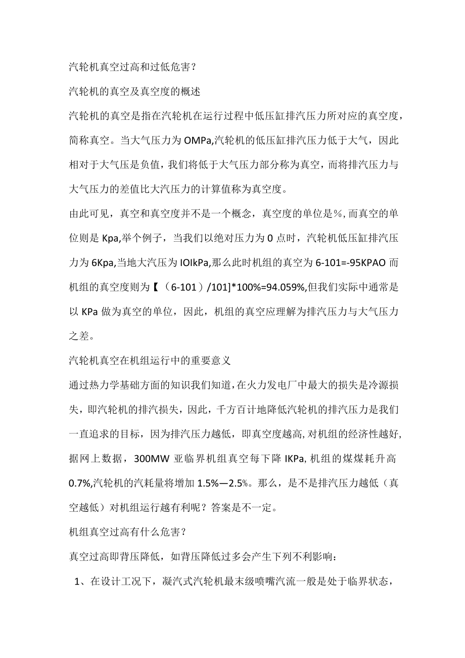 汽轮机真空过高和过低危害.docx_第1页