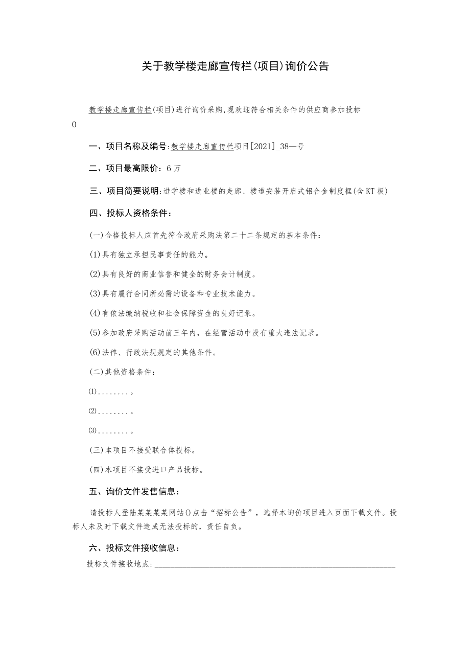 教学楼走廊宣传栏项目询价文件.docx_第2页