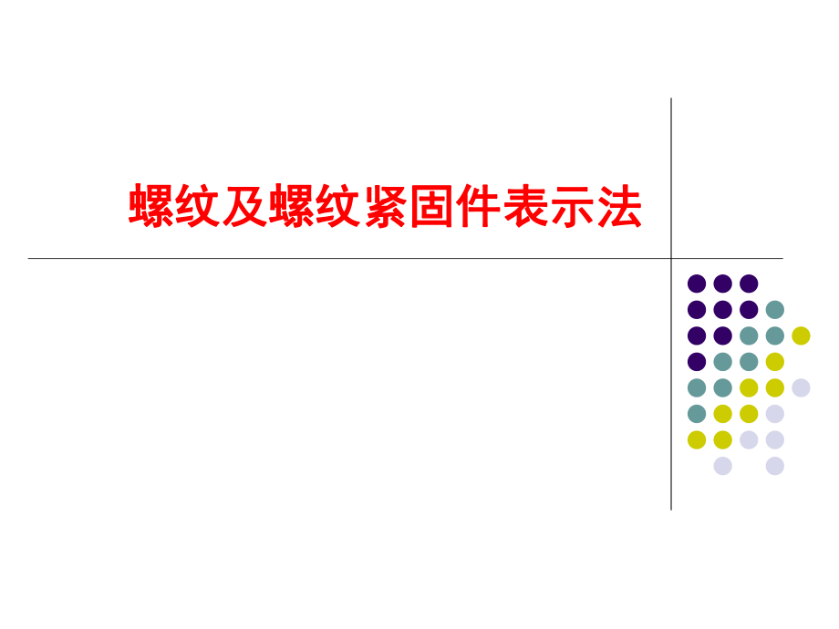 机械设计基础螺纹及螺纹紧固件表示法.ppt_第1页