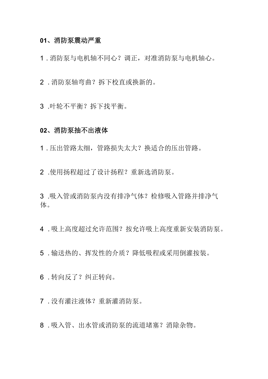 消防泵常见问题及解决办法全解析.docx_第1页