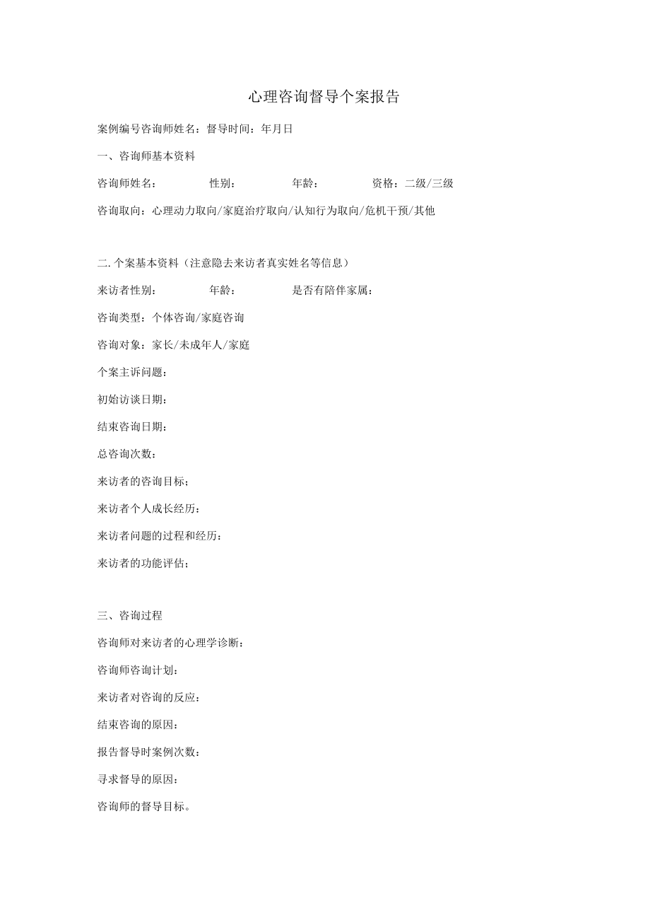 心理咨询督导个案报告.docx_第1页