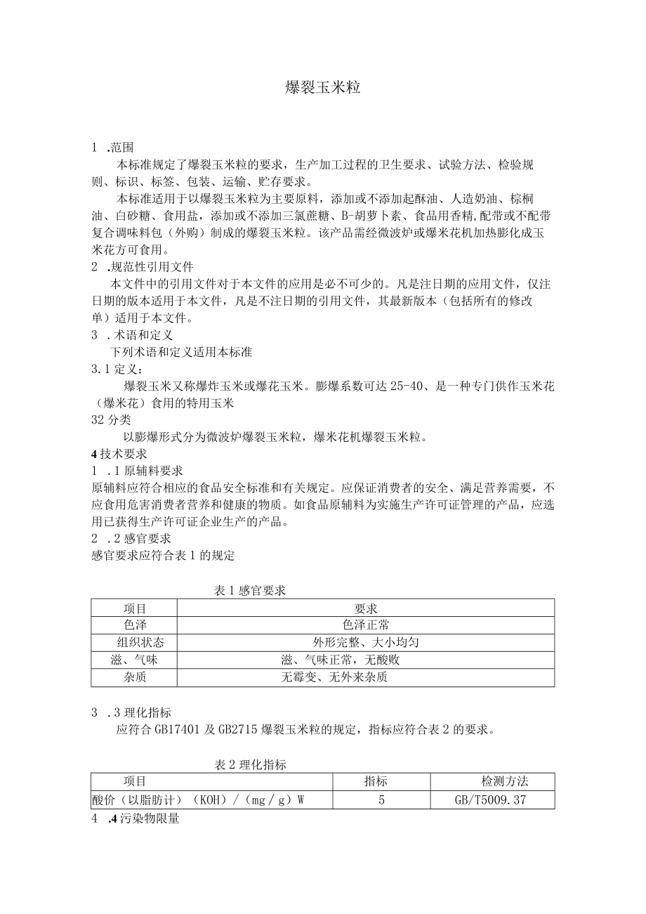 爆裂玉米粒.docx_第2页