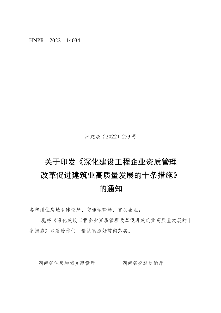 深化建设工程企业资质管理改革促进建筑业高质量发展的十条措施.docx_第2页