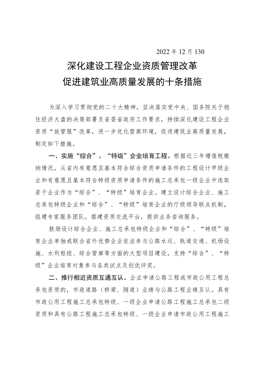 深化建设工程企业资质管理改革促进建筑业高质量发展的十条措施.docx_第3页