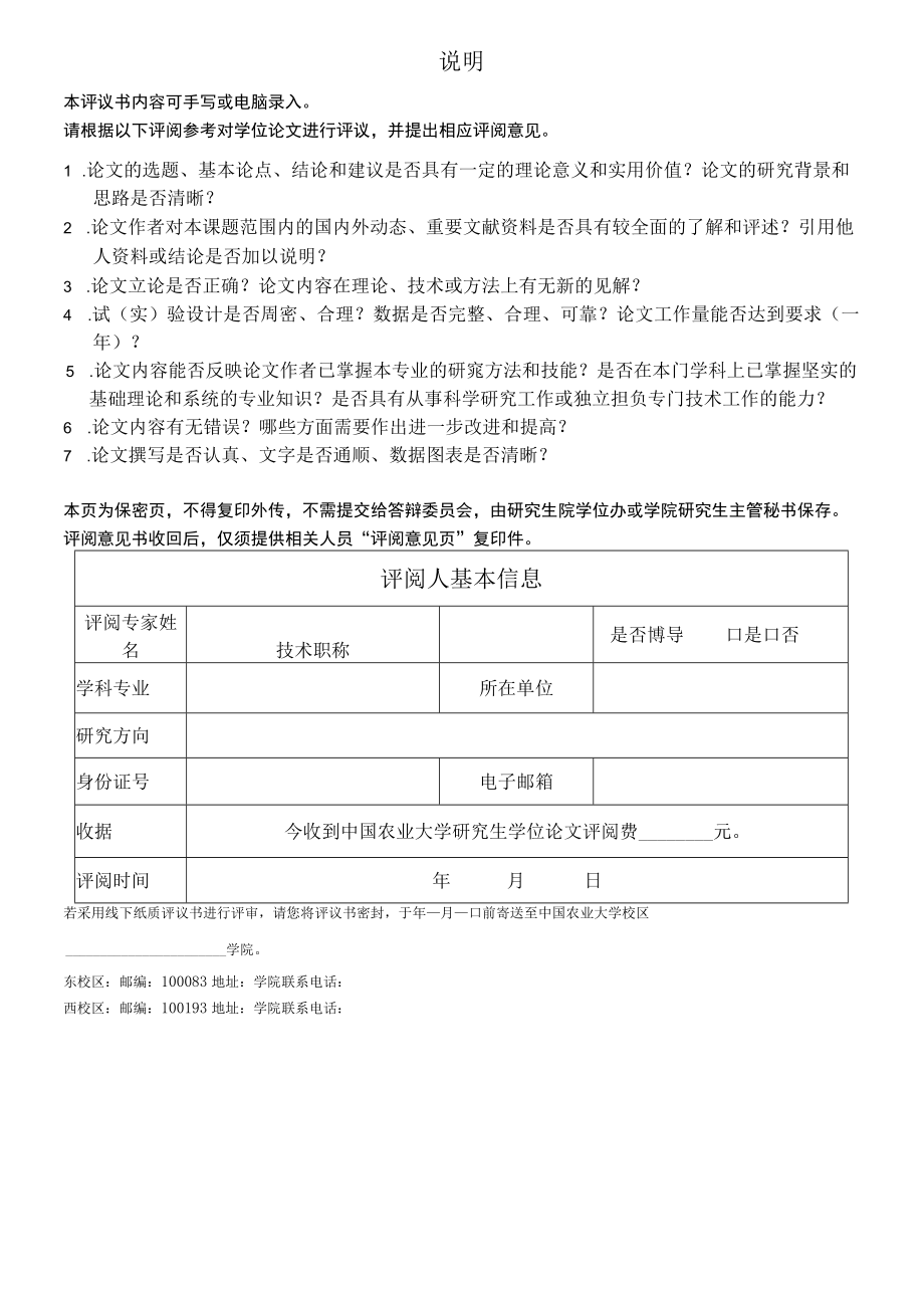 答辩材料管理章论文中国农业大学硕士研究生学位论文学术评议书.docx_第2页