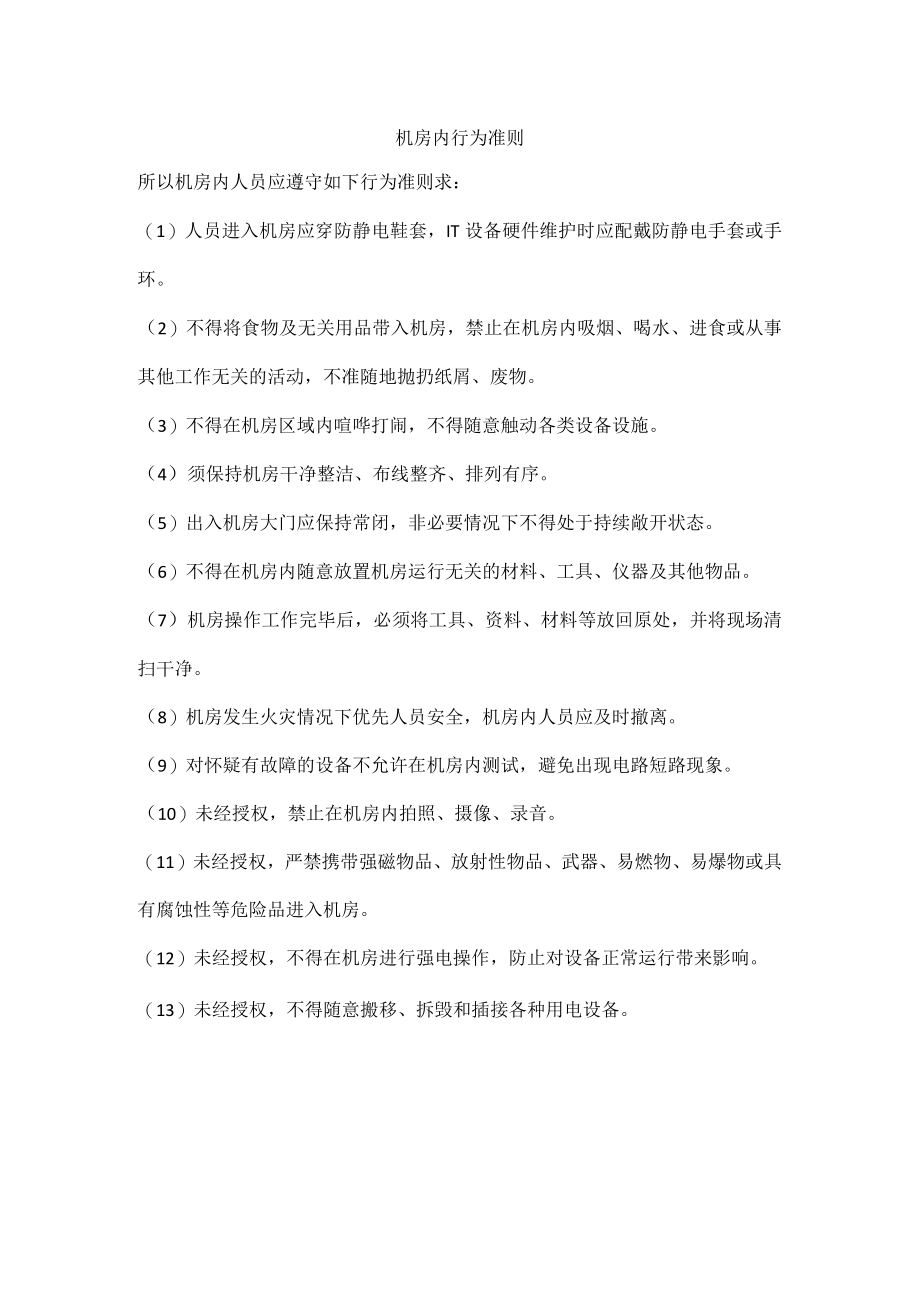 机房内行为准则.docx_第1页