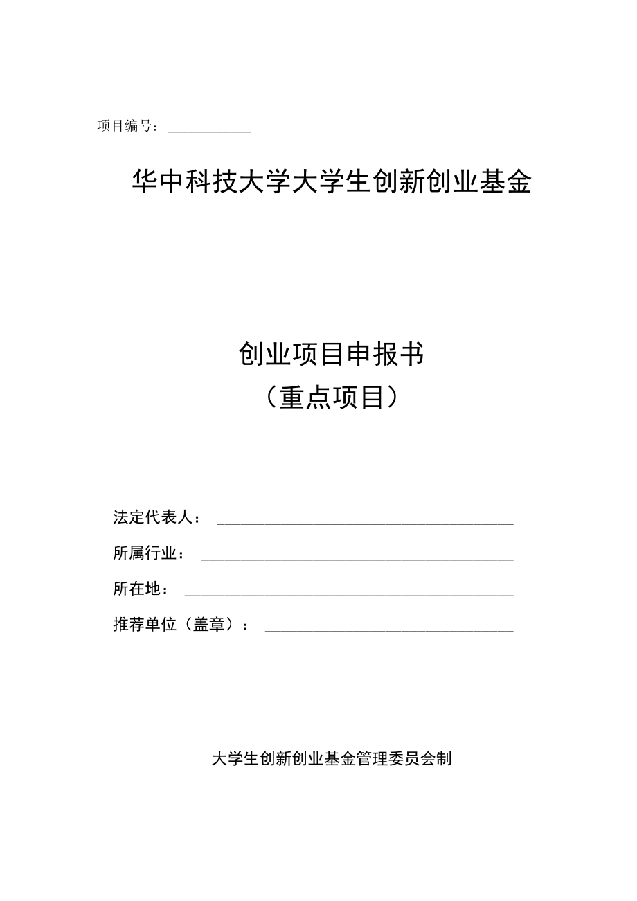 项目华中科技大学大学生创新创业基金创业项目申报书重点项目.docx_第1页