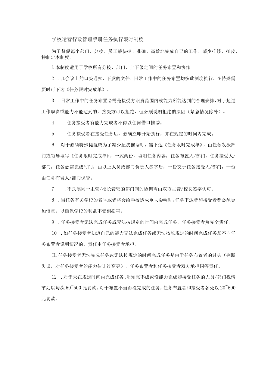 学校运营行政管理手册任务执行限时制度.docx_第1页