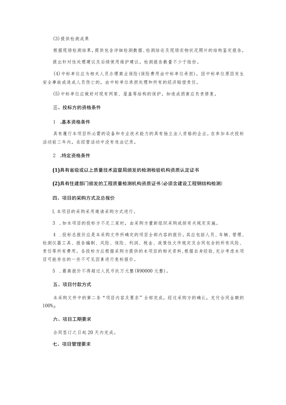 游泳馆篮球馆排球馆网架检测服务询价文件.docx_第3页