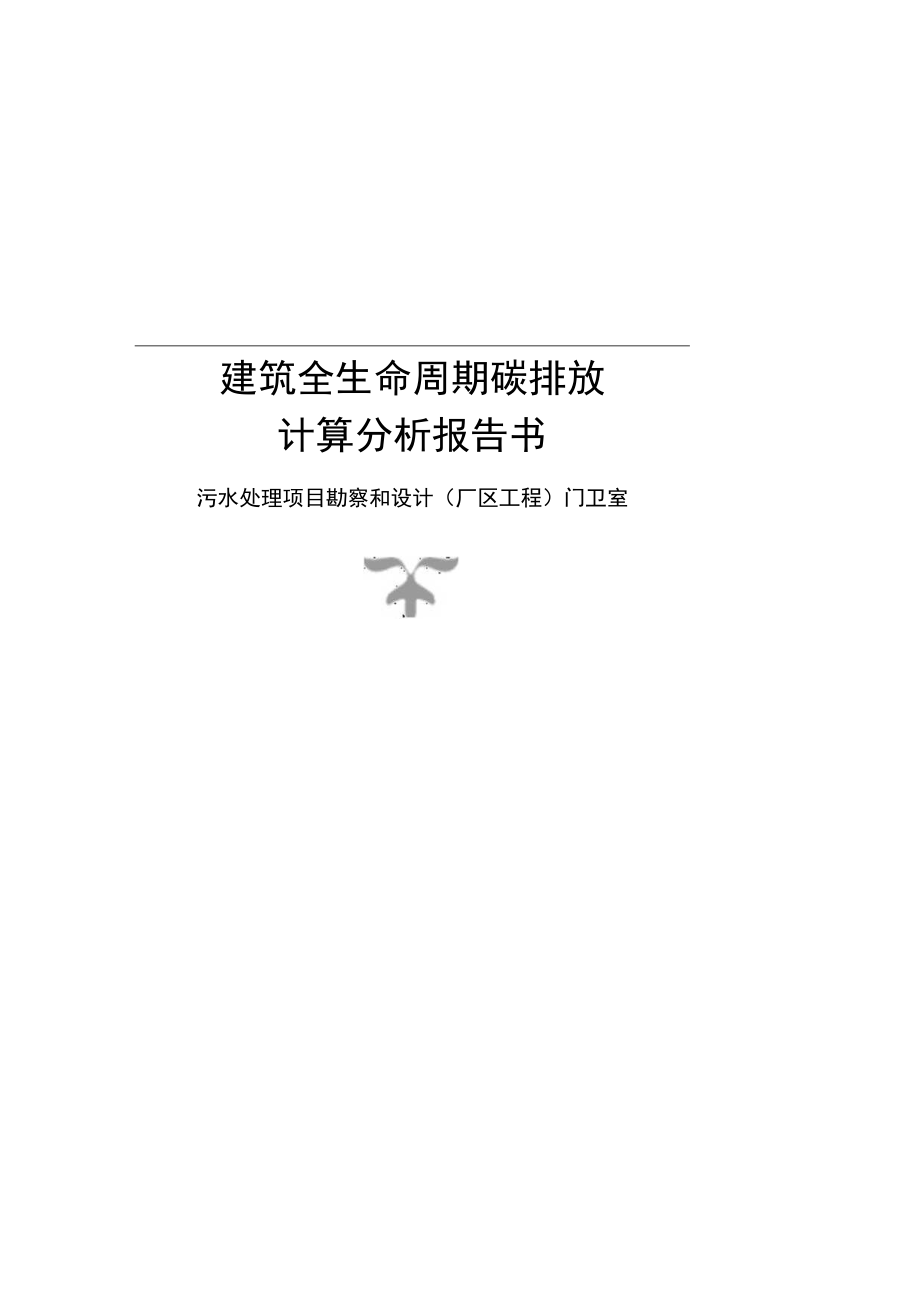 污水处理项目勘察和设计(厂区工程) 门卫室--碳排放计算分析报告.docx_第1页