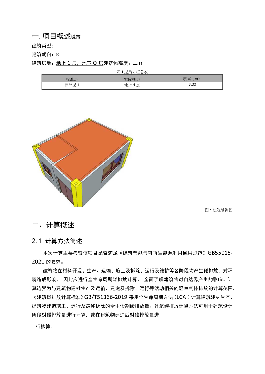 污水处理项目勘察和设计(厂区工程) 门卫室--碳排放计算分析报告.docx_第3页