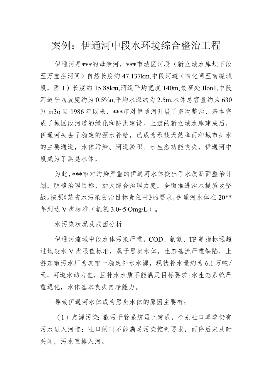 案例：伊通河中段水环境综合整治工程.docx_第1页