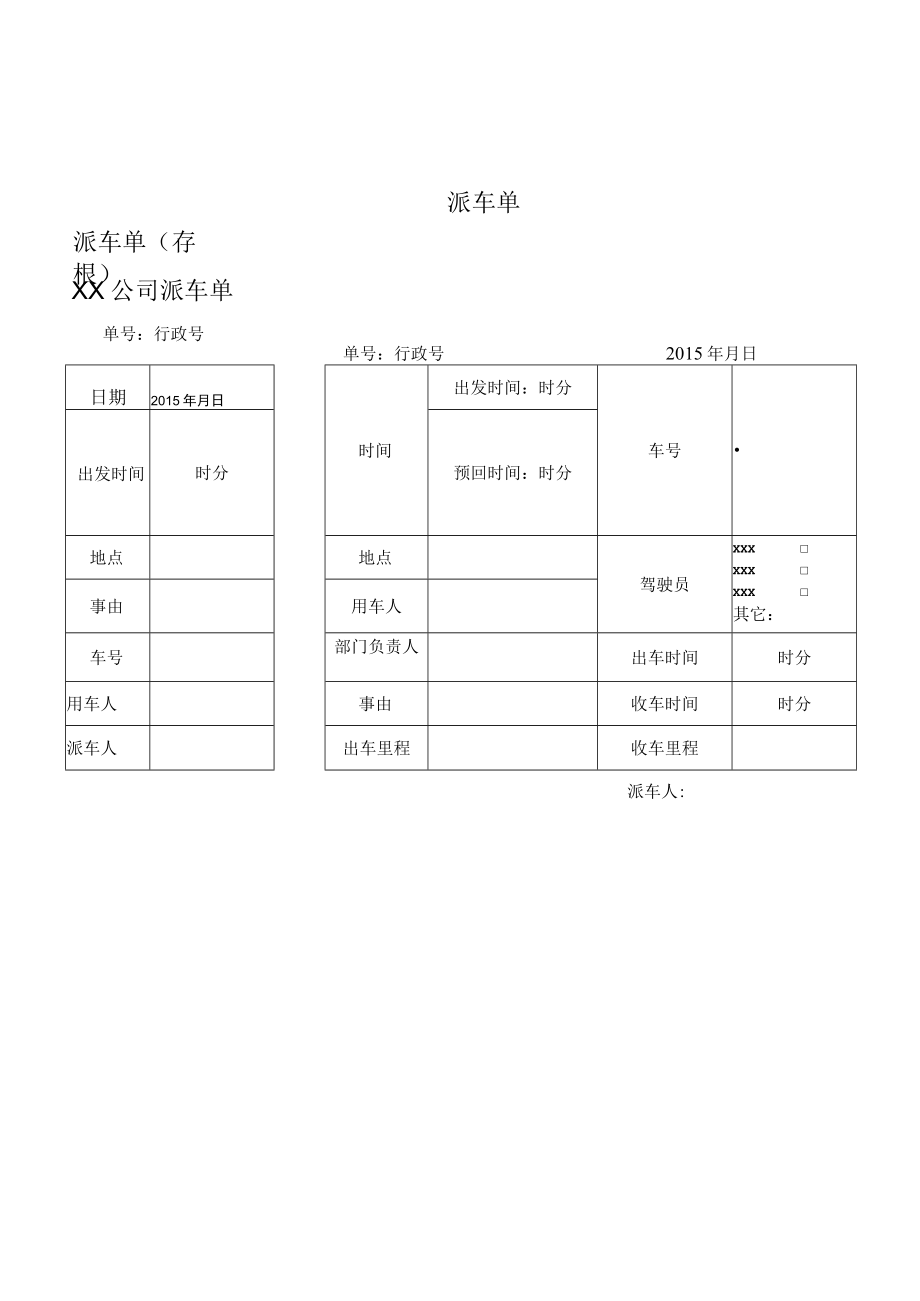 派车单二模板.docx_第1页