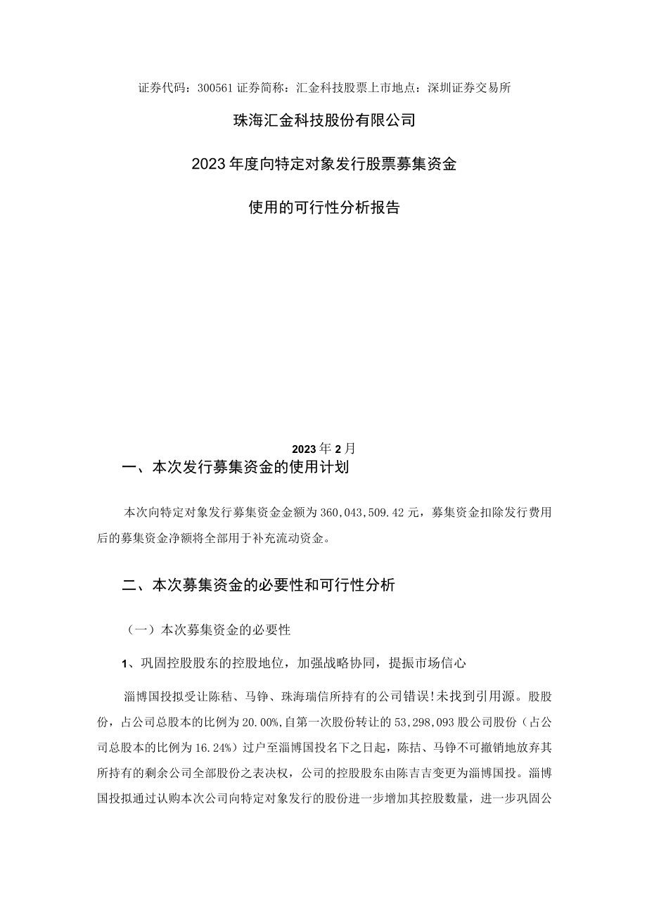 汇金科技：2023年度向特定对象发行股票募集资金使用的可行性分析报告.docx_第1页