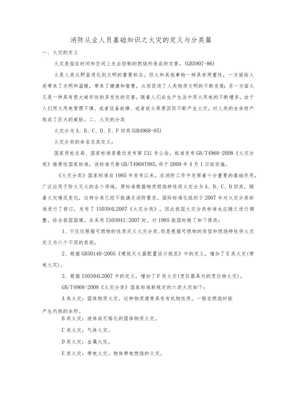 消防从业人员基础知识之火灾定义及分类篇.docx_第1页