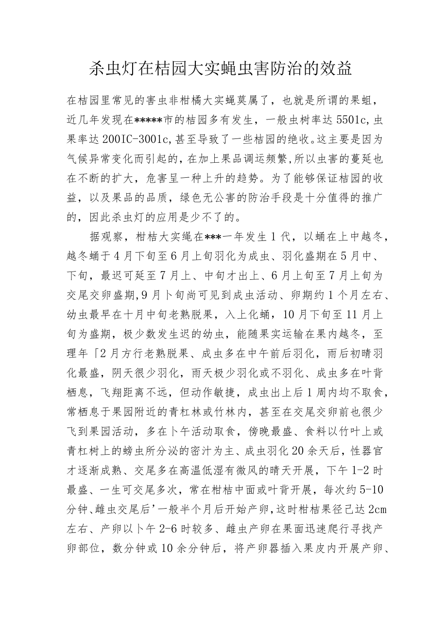 杀虫灯在桔园大实蝇虫害防治的效益.docx_第1页