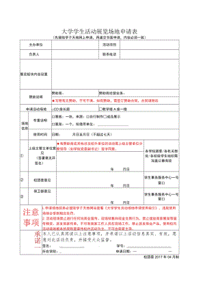 大学学生活动展览场地申请表.docx