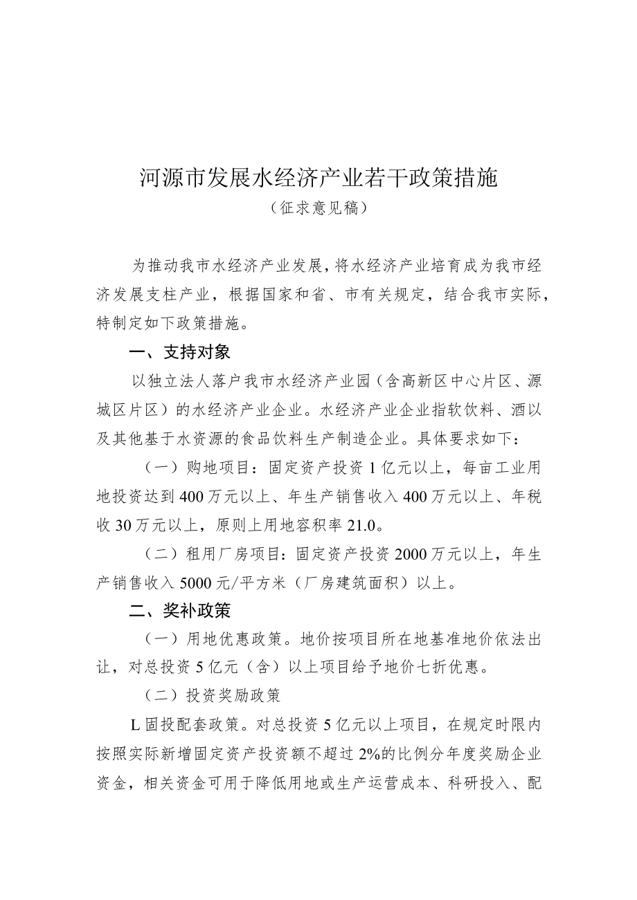 河源市发展水经济产业若干政策措施（增求意见稿）.docx_第1页