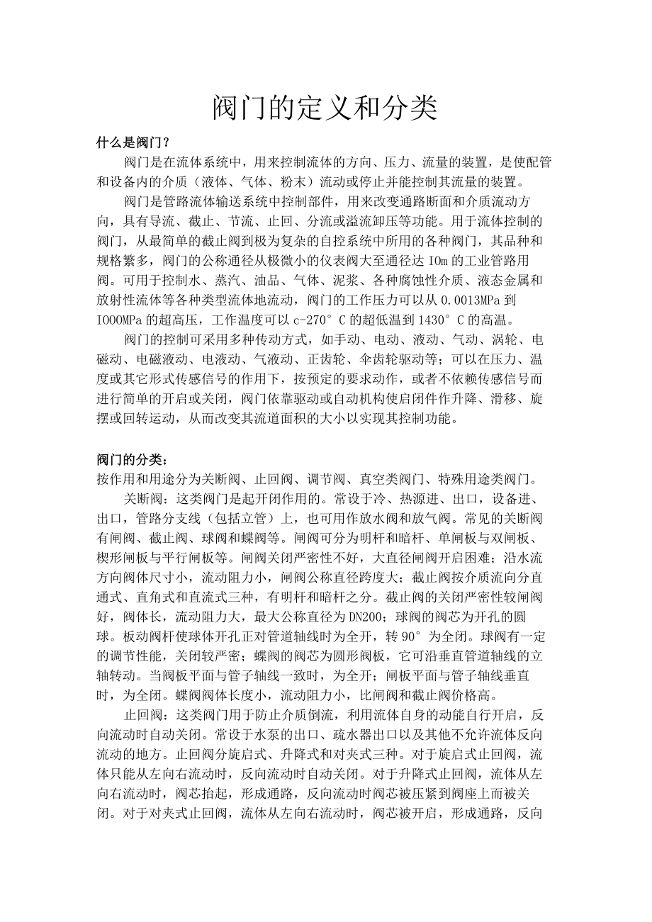 阀门的定义和分类.docx_第1页