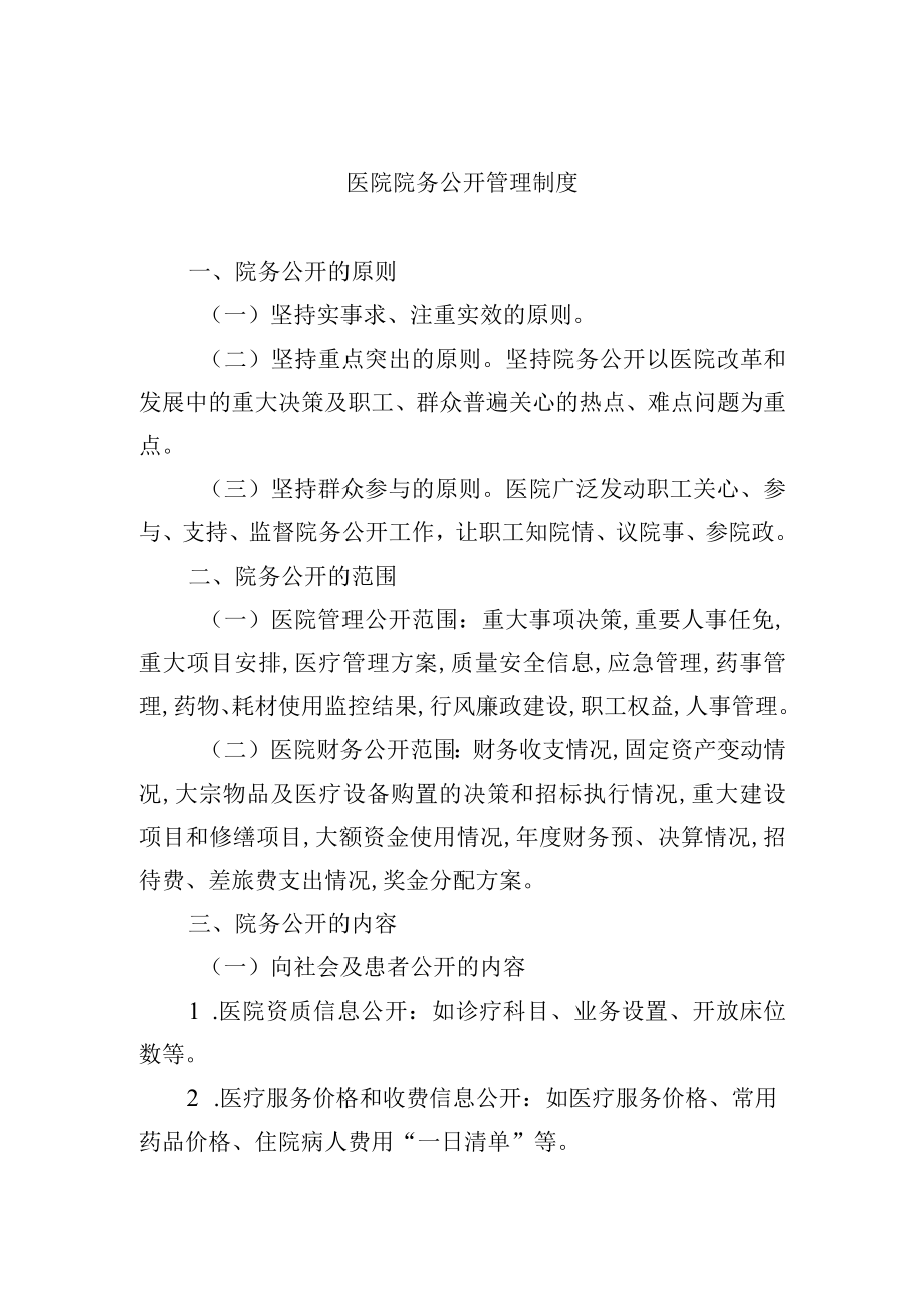 医院院务公开管理制度.docx_第1页