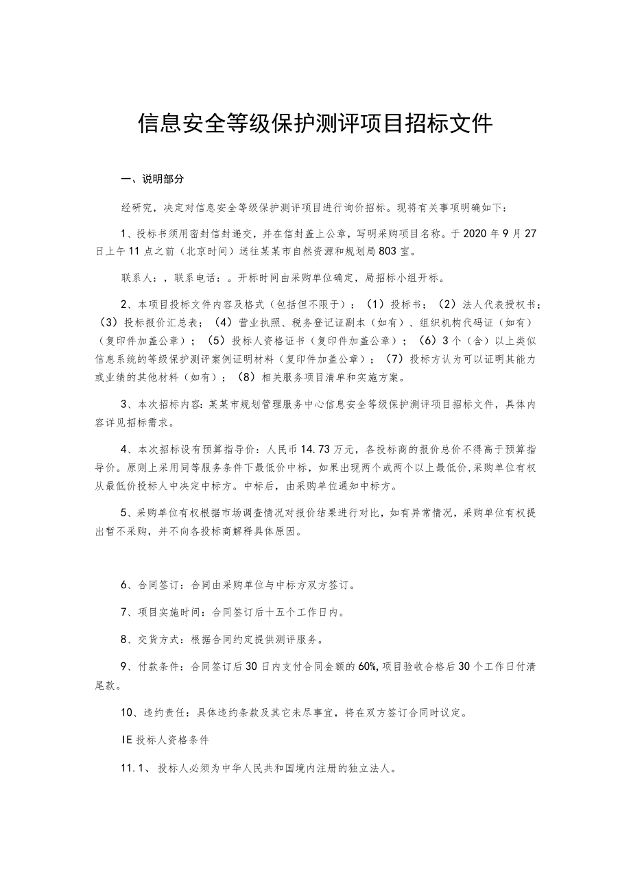 信息安全等级保护测评项目招标文件.docx_第1页