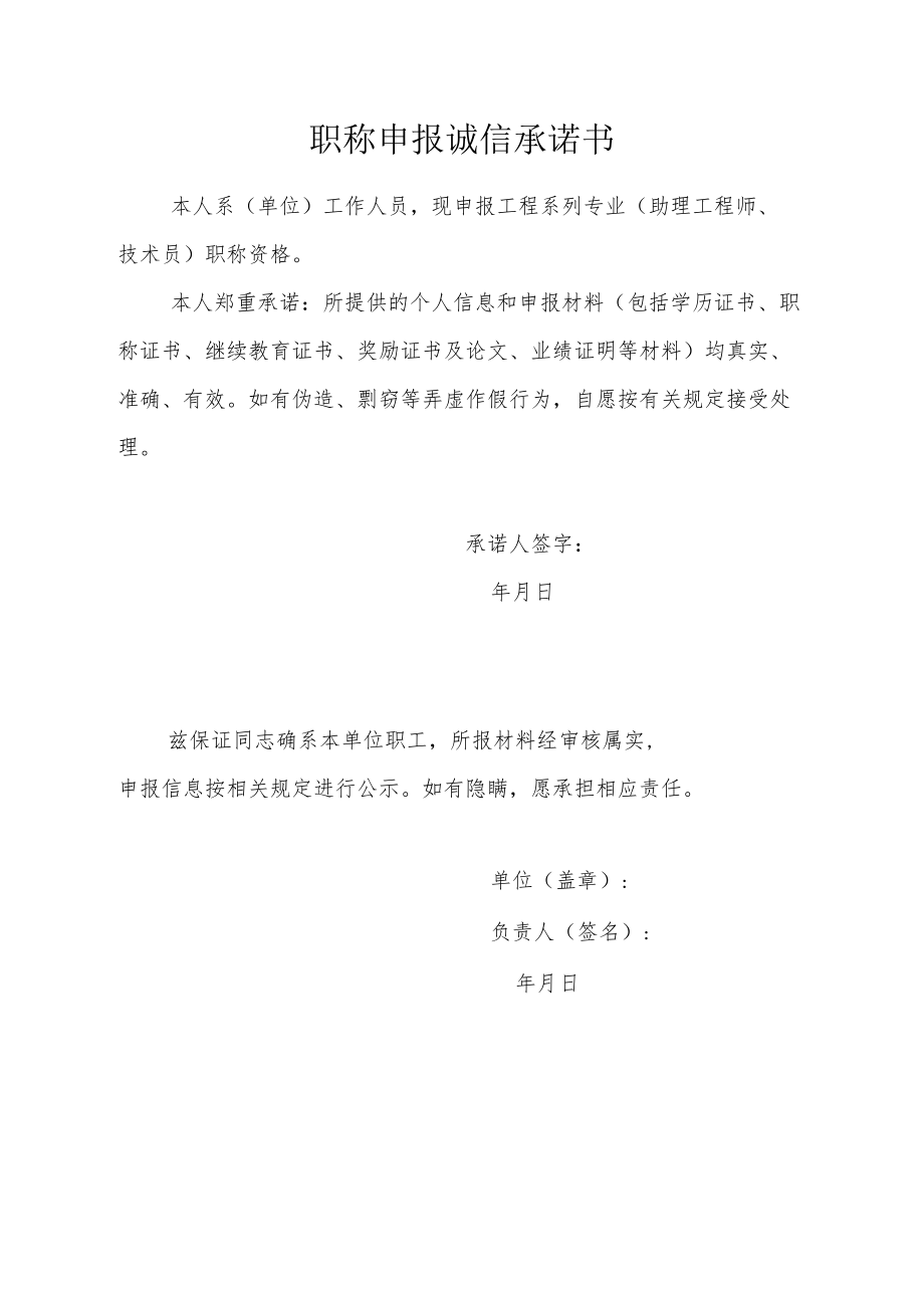 职称申报诚信承诺书.docx_第1页