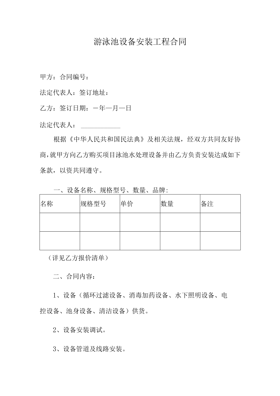 游泳池设备安装工程合同.docx_第1页