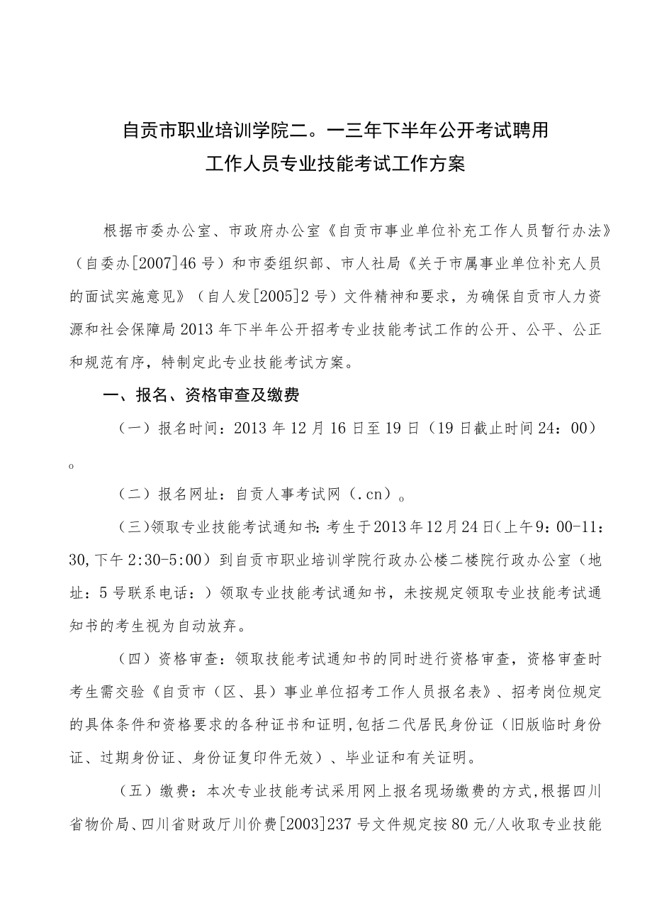 自贡市职业培训学院二〇一三年下半年公开考试聘用工作人员专业技能考试工作方案.docx_第1页