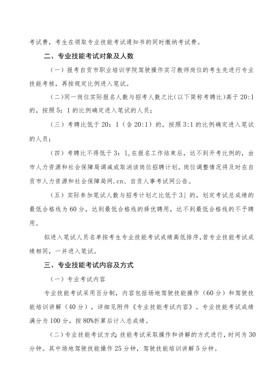 自贡市职业培训学院二〇一三年下半年公开考试聘用工作人员专业技能考试工作方案.docx_第2页