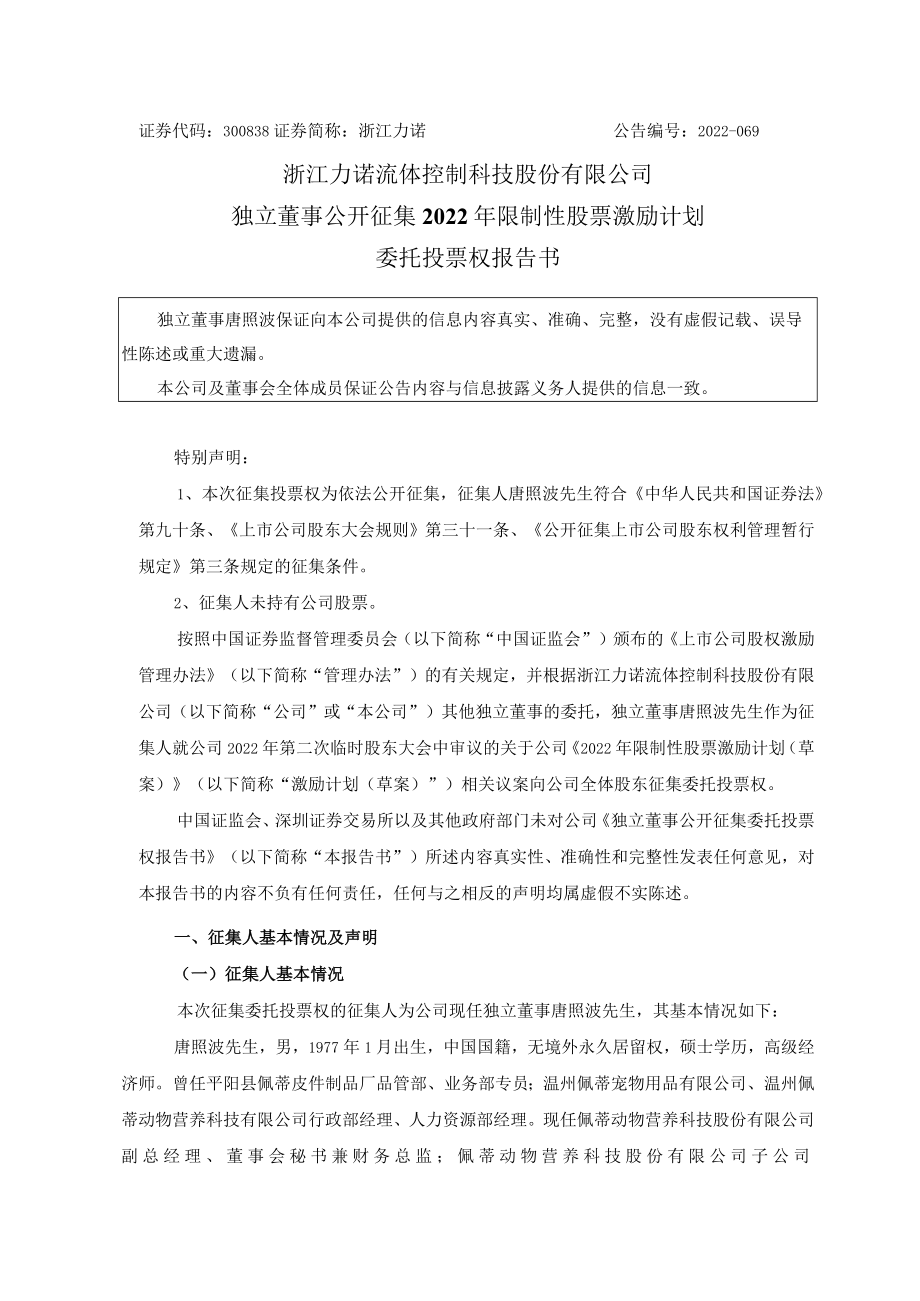 浙江力诺：独立董事公开征集2022年限制性股票激励计划委托投票权报告书.docx_第1页