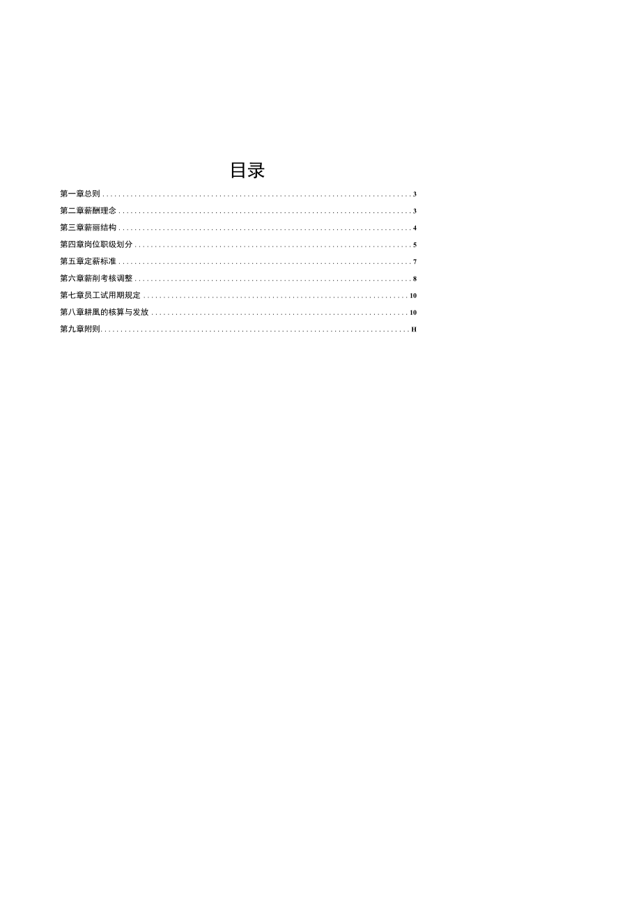 集团薪酬管理规定(修改稿）2020.10.28.docx_第2页