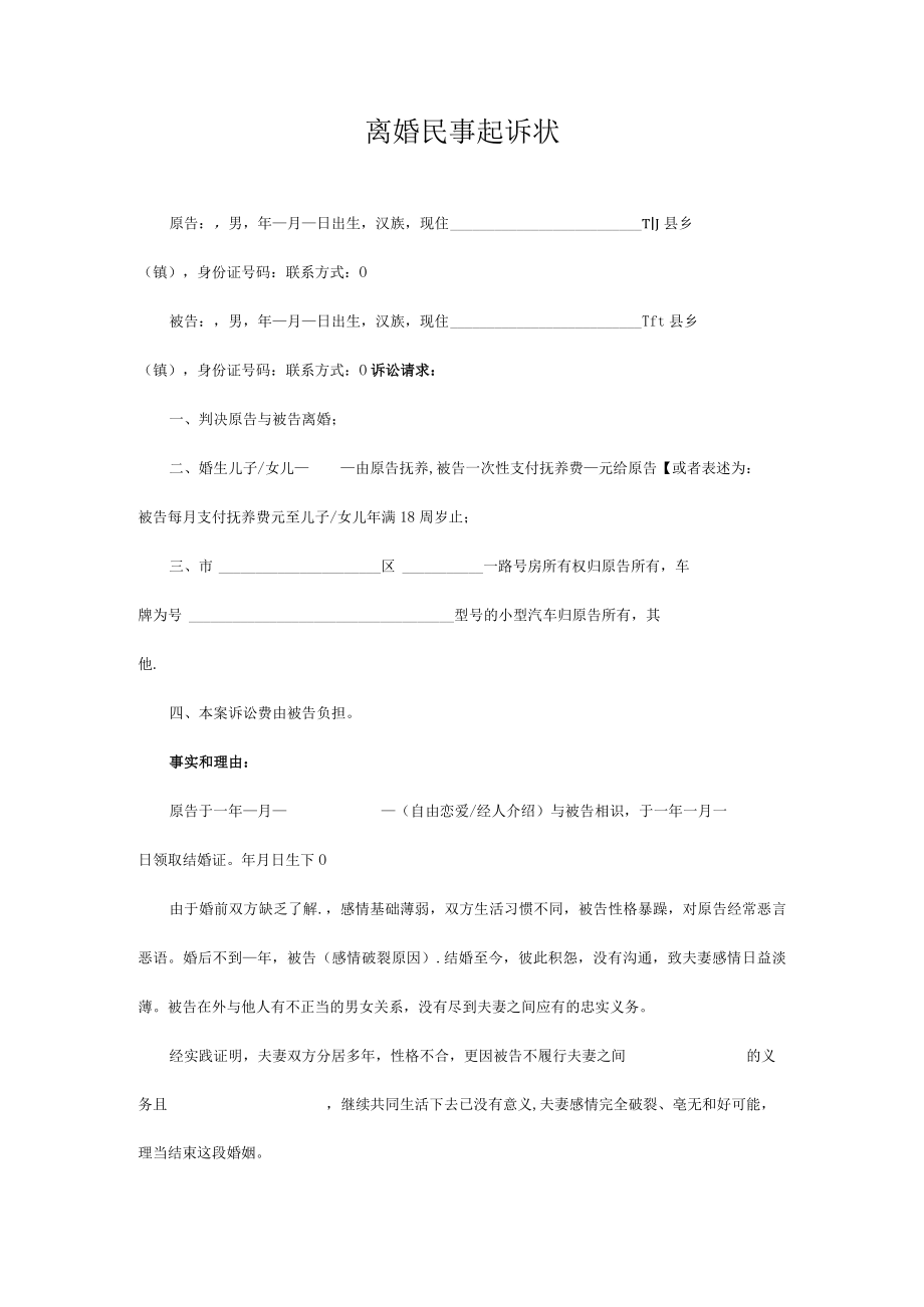 民事起诉书52离婚民事起诉状（通用模板）.docx_第1页