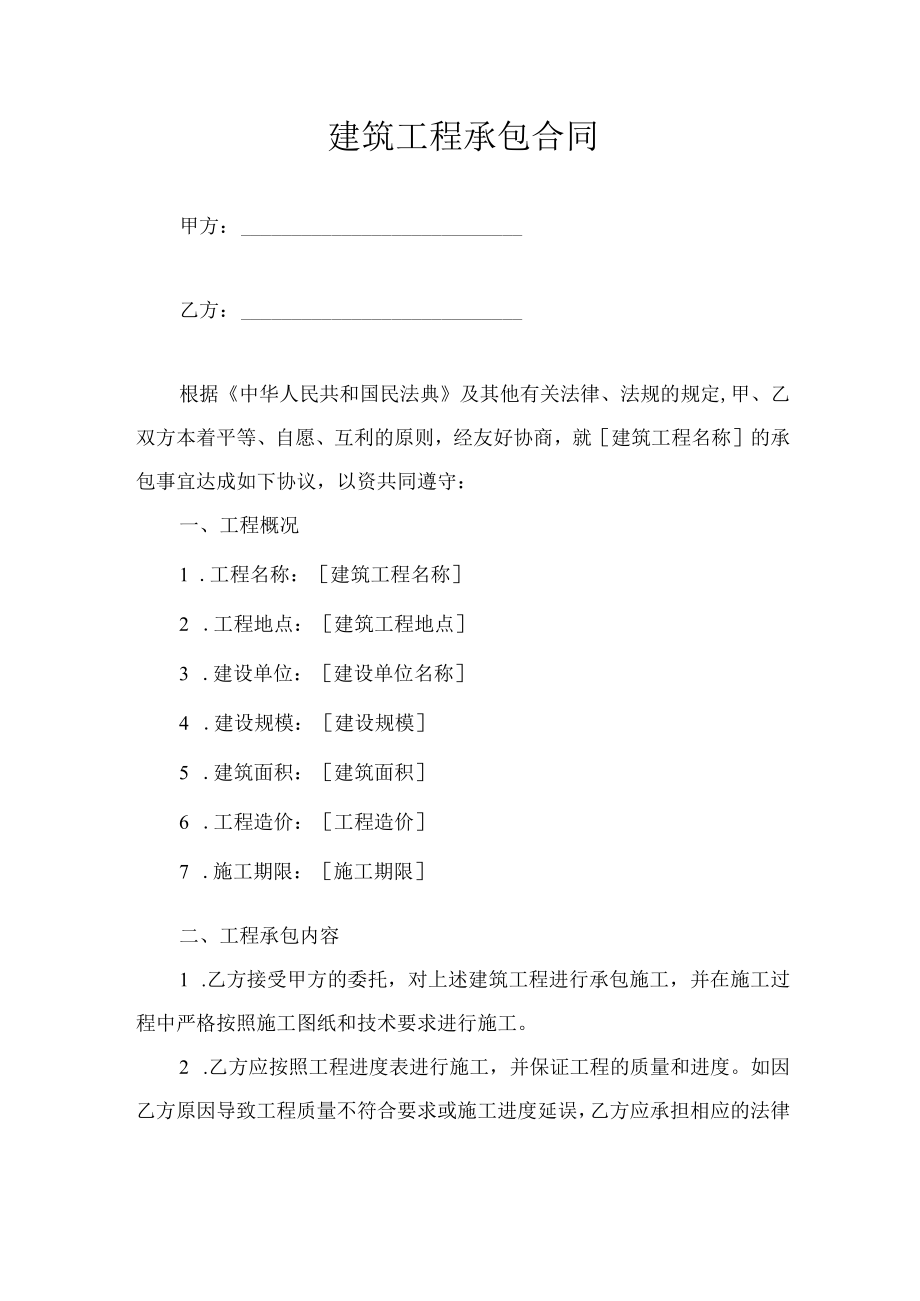 建筑工程承包合同.docx_第1页