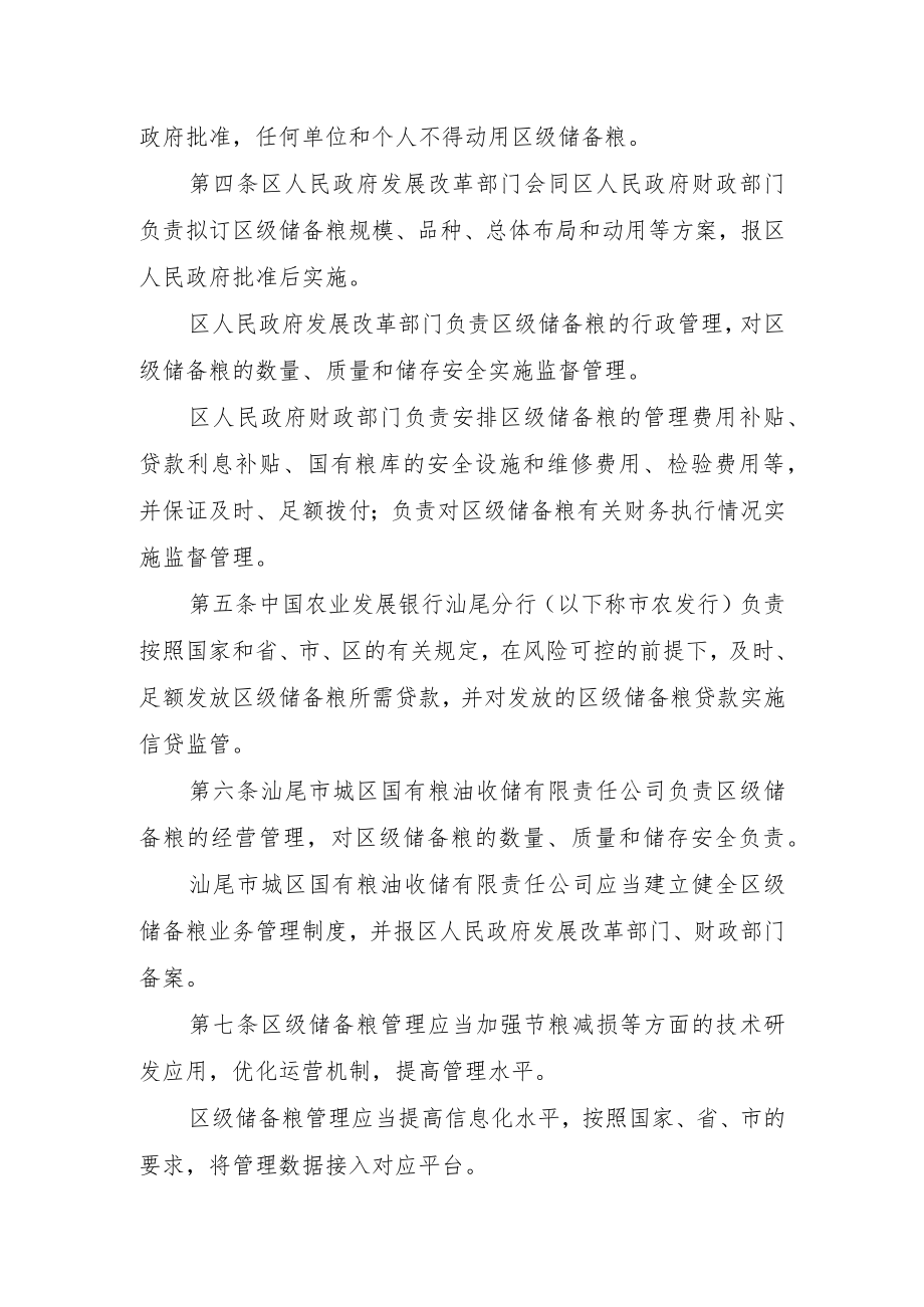 汕尾市城区区级储备粮管理办法（征求意见稿）.docx_第2页