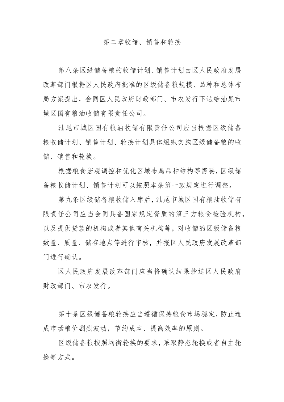 汕尾市城区区级储备粮管理办法（征求意见稿）.docx_第3页