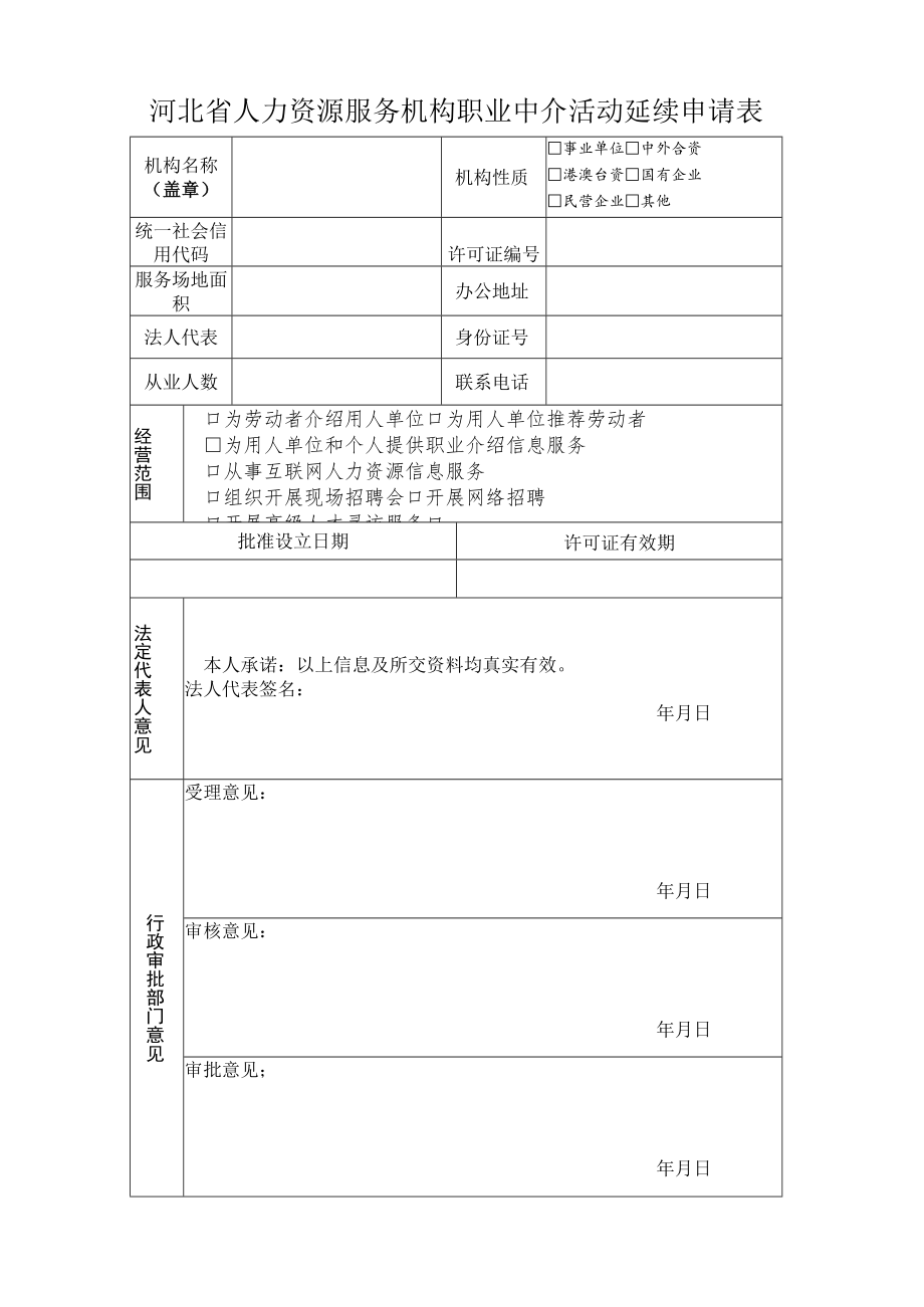 人力资源服务(延续)申请表.docx_第1页