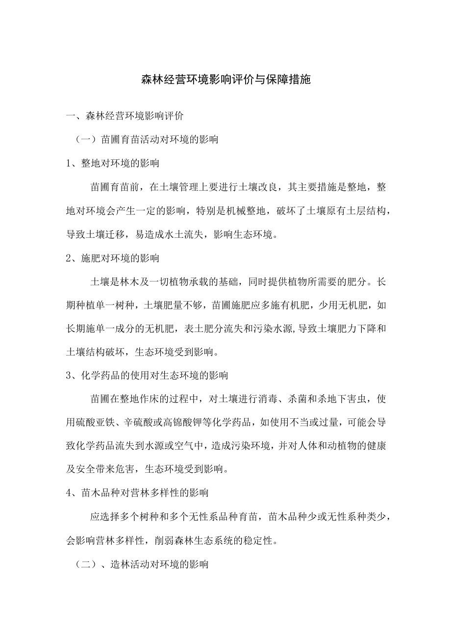 森林经营环境影响评价与保障措施.docx_第1页