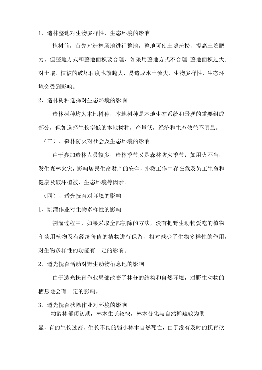 森林经营环境影响评价与保障措施.docx_第2页