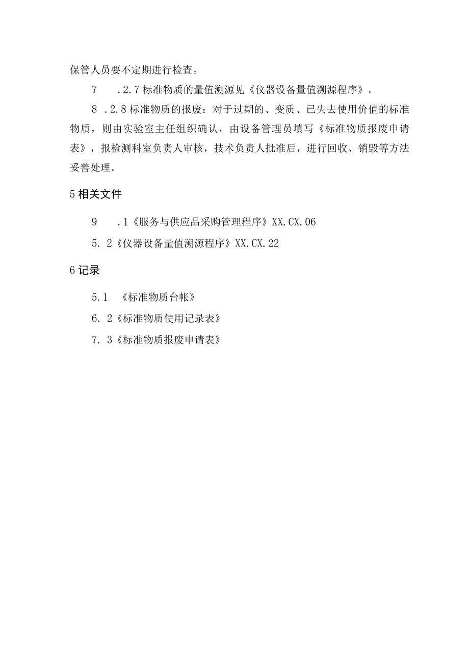 标准物质管理程序.docx_第2页