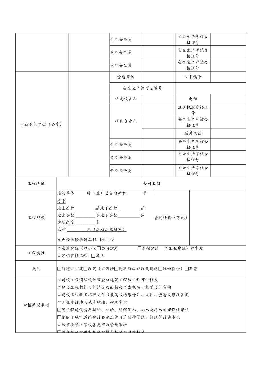 清远市建设工程施工许可阶段并联审批申报表.docx_第2页