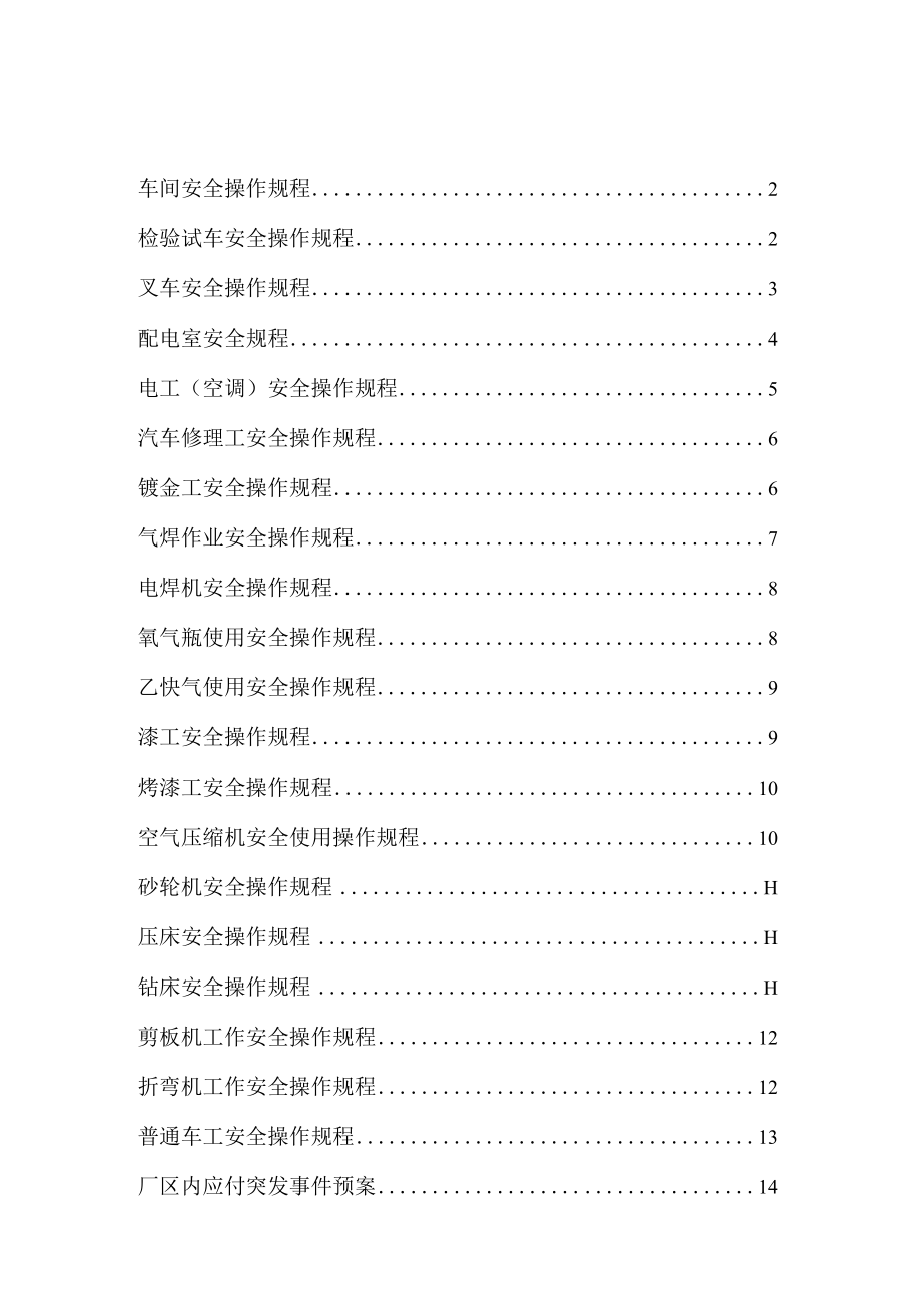 汽车修理工安全操作规程.docx_第1页