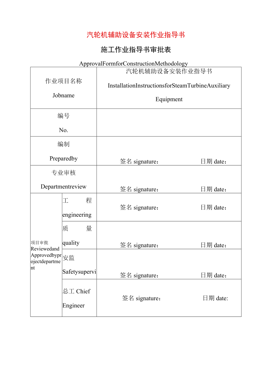 汽轮机辅助设备安装方案 （中英文）.docx_第1页