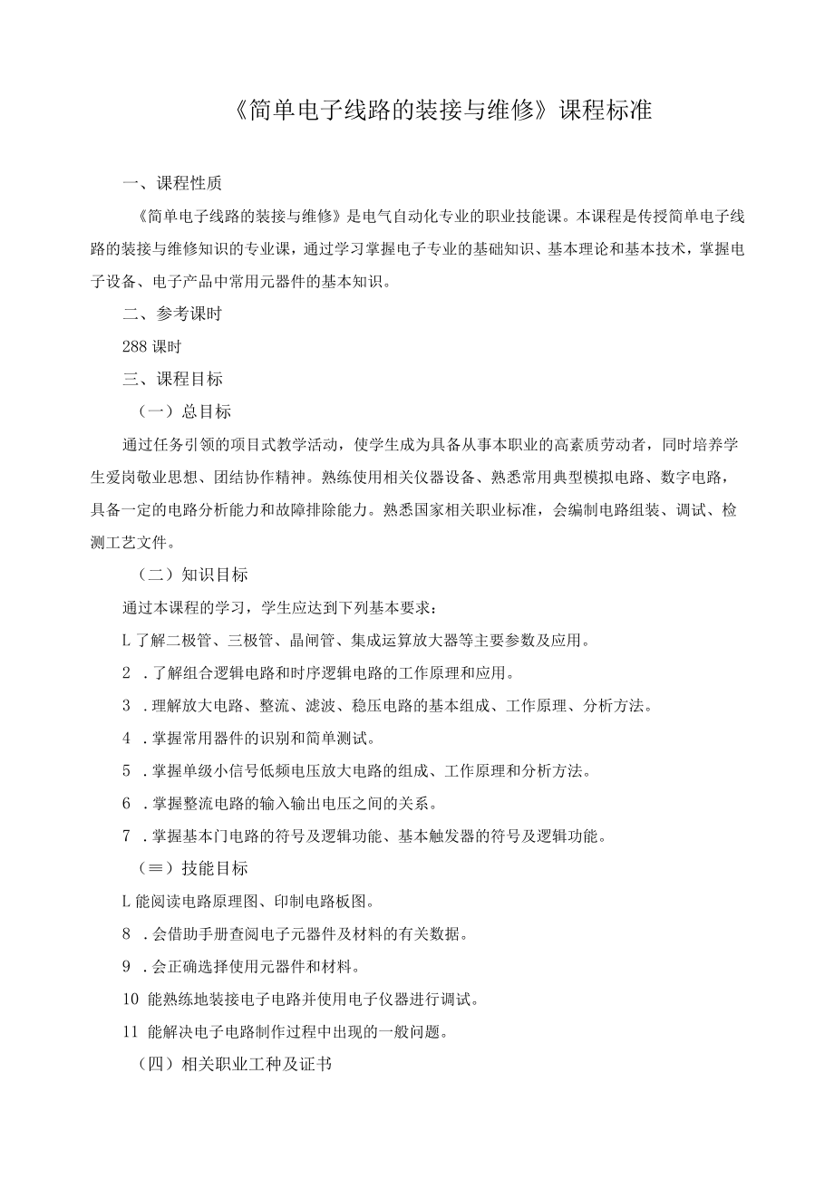 《简单电子线路的装接与维修》课程标准.docx_第1页