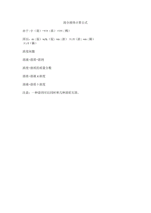 混合液体计算公式.docx