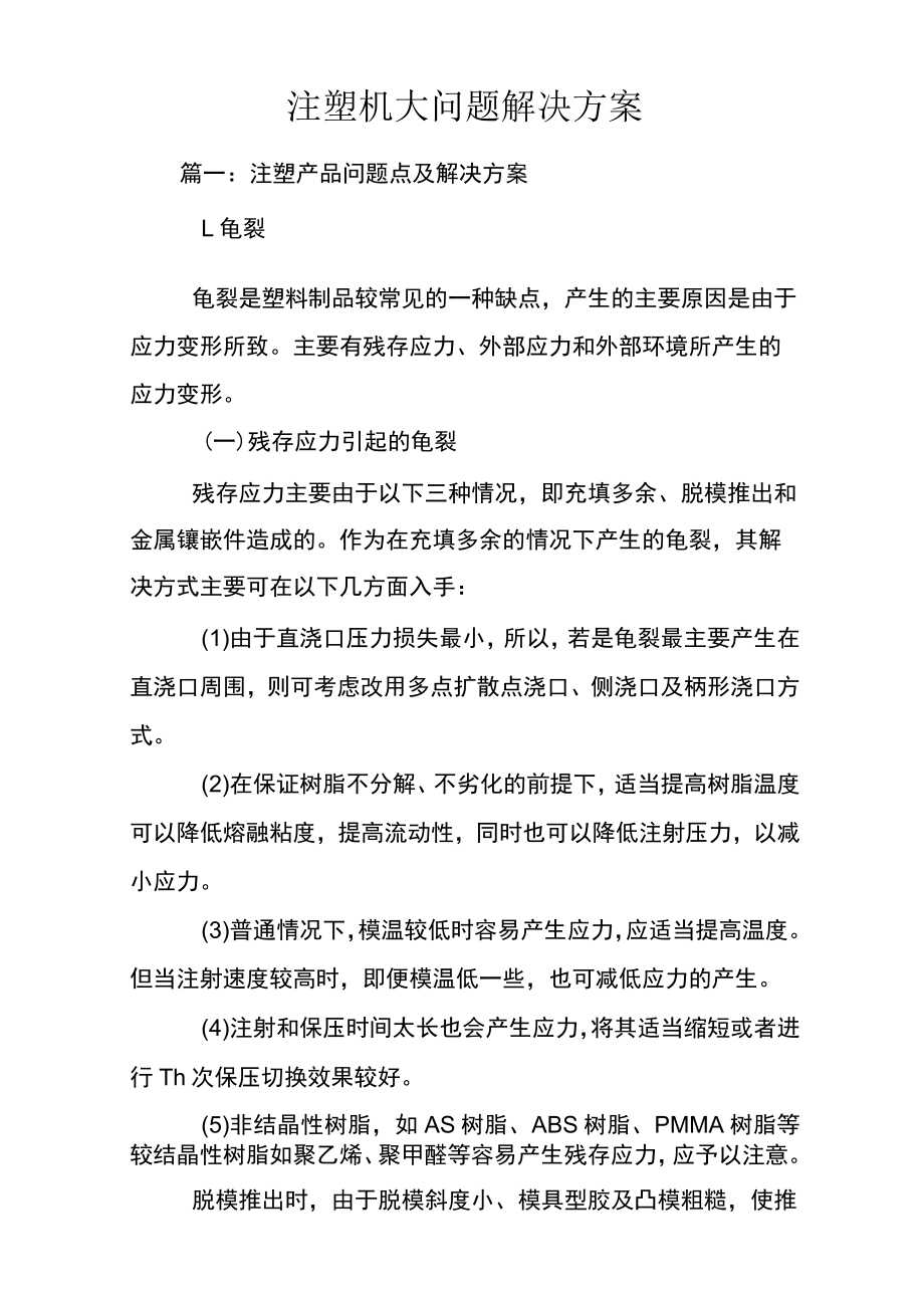 注塑机大问题解决方案.docx_第1页