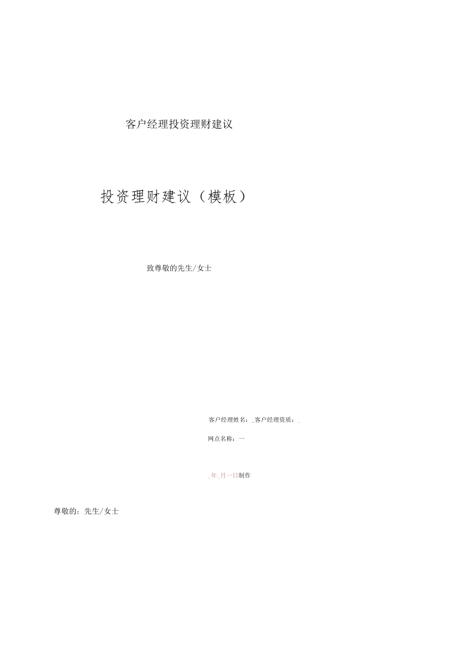 客户经理投资理财建议.docx_第1页